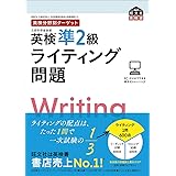 英検分野別ターゲット英検準2級ライティング問題 (旺文社英検書)