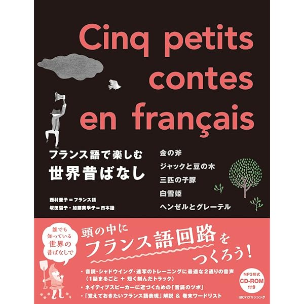 フランス語で楽しむ日本昔ばなし Les contes du Japon en