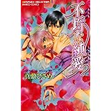 不埒な純愛 (バンブーコミックス 恋愛天国☆恋パラコレクション)