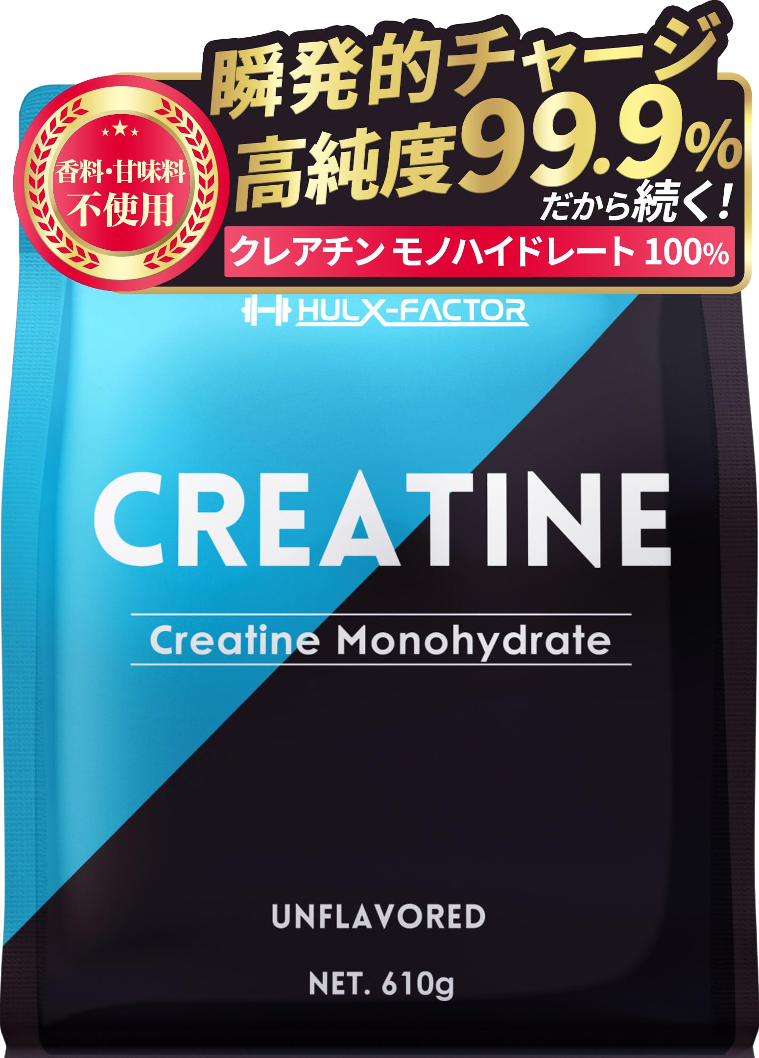 クレアチン モノハイドレート 610000mg ハルクファクター 610g 122食分 ピュア パウダー 無添加