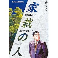 【中古】 家栽の人　バラ/小学館/毛利甚八 家栽の人（1） (ビッグコミックス) | 毛利甚八, 魚戸おさむ