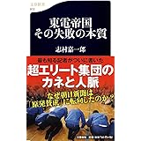 東電帝国 その失敗の本質 (文春新書)