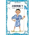 次郎物語(下) (講談社青い鳥文庫)