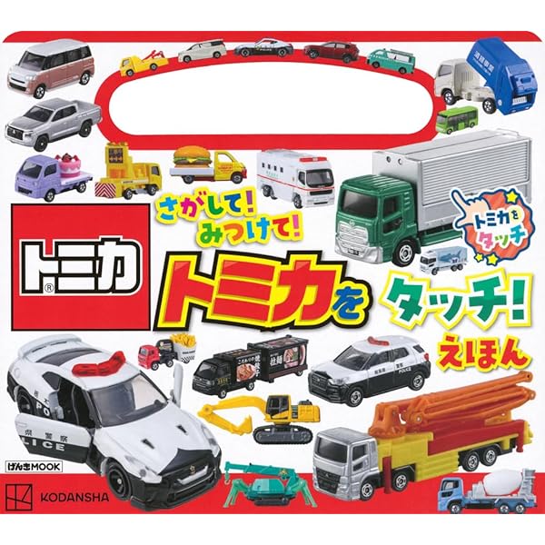 トミカ はたらくくるまをさがせ! | 株式会社タカラトミー |本 | 通販