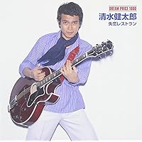 DREAM PRICE 1000 清水健太郎 失恋レストラン