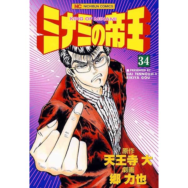 ミナミの帝王 ミナミの帝王 36 / 天王寺大【原作】/郷力也【作画】 ＜電子版