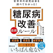 世界中の研究結果を調べてわかった!糖尿病改善の最新ルール | 坂本昌也