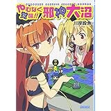 やむなく覚醒!! 邪神大沼 (ガガガ文庫 か 5-1)