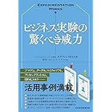 Experimentation Works ビジネス実験の驚くべき威力