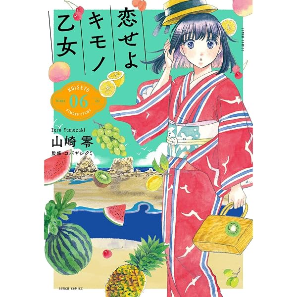 Amazon.co.jp: 恋せよキモノ乙女 7 (BUNCH COMICS) : 山崎 零: 本