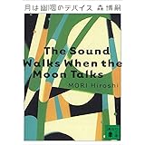 月は幽咽のデバイス　The sound Walks When the Moon Talks Vシリーズ (講談社文庫)