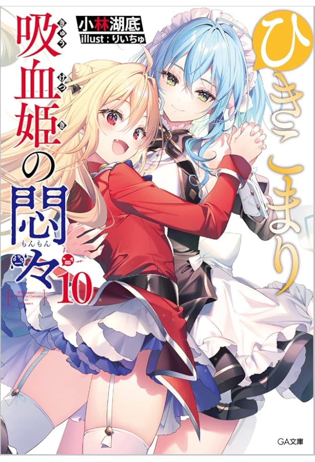 ひきこまり吸血姫の悶々 1-12巻セット |本 | 通販 | Amazon