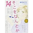 そこをなんとか 14 (花とゆめCOMICSスペシャル)