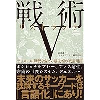 サッカー戦術クロニクル ゼロ トータルフットボールの源流と未来