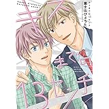 キスまでの13センチ (バーズコミックス ルチルコレクション)