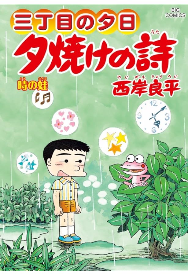 Amazon.co.jp: 三丁目の夕日 夕焼けの詩 (59) (ビッグコミックス