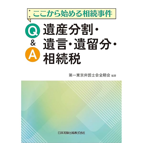 Ｑ＆Ａ遺留分をめぐる法務・税務   /清文社/辺見紀男（単行本） Q&A 遺留分をめぐる法務・税務 | 辺見紀男, 武井洋一, 青木 丈, 荒木