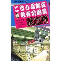 こちら葛飾区亀有公園前派出所 94 (ジャンプコミックス) | 秋本 治 |本