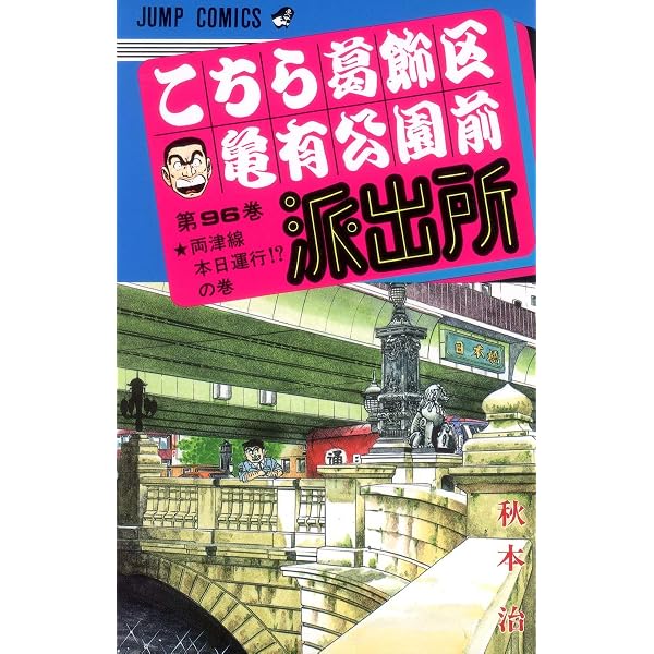 こちら葛飾区亀有公園前派出所 100 (ジャンプコミックス) | 秋本 治