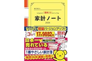 細野真宏のつけるだけで「節約力」がアップする『家計ノート2026』 (LADY BIRD実用シリーズ)