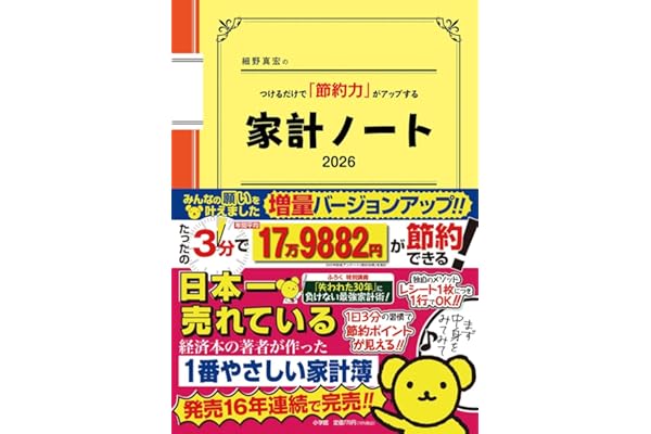 細野真宏のつけるだけで「節約力」がアップする『家計ノート2026』 (LADY BIRD実用シリーズ)