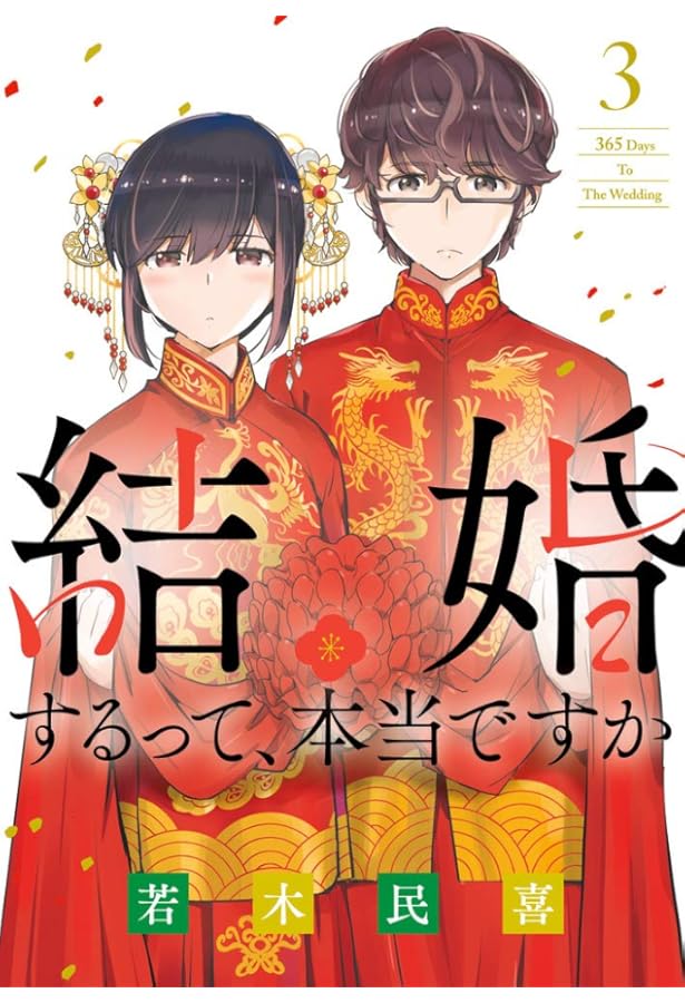 Amazon.co.jp: 結婚するって、本当ですか: 365 Days To The Wedding (4