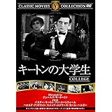 キートンの大学生 [DVD]