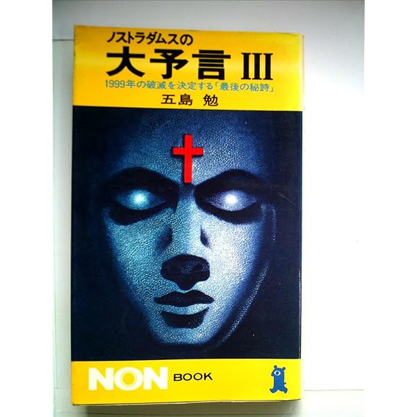珍品 洋書 ジョン・ホーグ 著 ノストラダムス 昭和 予言 研究書 珍品 洋書 ジョン・ホーグ 著 ノストラダムス 昭和 予言 研究書