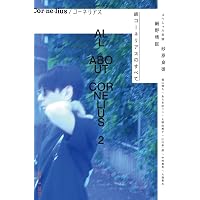 別冊ele-king 続コーネリアスのすべて (ele-king books)