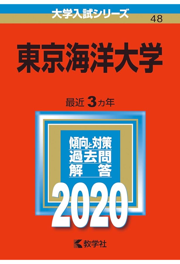 東京海洋大学 (2023年版大学入試シリーズ) | 教学社編集部 |本 | 通販