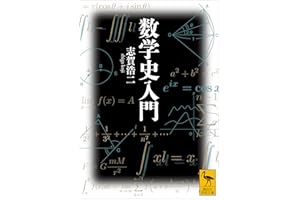 数学史入門 (講談社学術文庫)