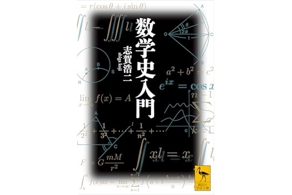 数学史入門 (講談社学術文庫)