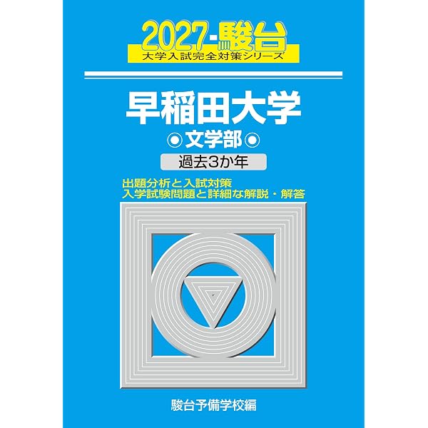 青本　早稲田大学　文化構想学部　2002年～2024年　23年分　駿台予備学校 2024-早稲田大学 文化構想学部 (駿台大学入試完全対策シリーズ 20