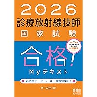 2026年版 診療放射線技師国家試験 合格！Myテキスト ―過去問