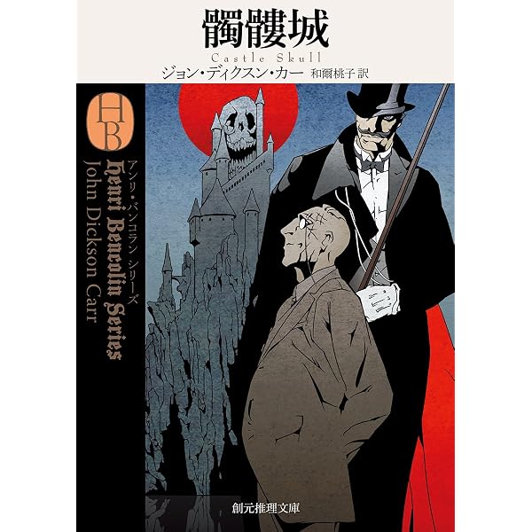 Amazon.co.jp: 夜歩く【新訳版】 (創元推理文庫) : ジョン・ディクスン 