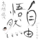 15th ANNIVERSARY BEST 「自由悟然」 通常盤 - 高橋優 (特典なし)