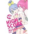 HIGH SCORE 10 (りぼんマスコットコミックス)