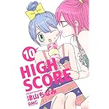 HIGH SCORE 10 (りぼんマスコットコミックス)