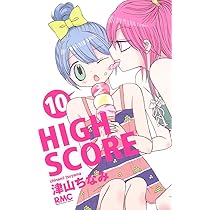 Amazon.co.jp: HIGH SCORE 9 (りぼんマスコットコミックス) : 津山