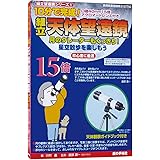 星の手帖社 組立天体望遠鏡15倍