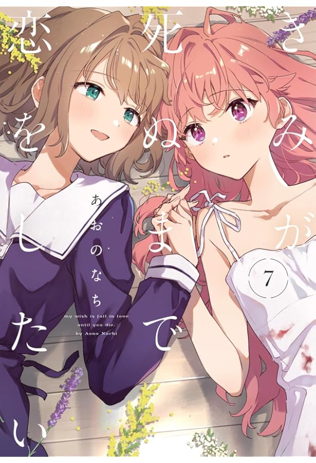 全巻 8冊 きみが死ぬまで恋をしたい あおのなち 新品 漫画 アニメ化 全巻 8冊 きみが死ぬまで恋をしたい あおのなち 新品 漫画 アニメ化