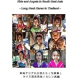 東南アジアの天使たち（写真集）　第７巻　－　タイ王国・首長族／カレン族編: Photo Books - Kids and Angels in South East Asia - Long Neck Karen in Thailand 【東南アジアの天