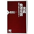 実践・快老生活 知的で幸福な生活へのレポート (PHP新書)