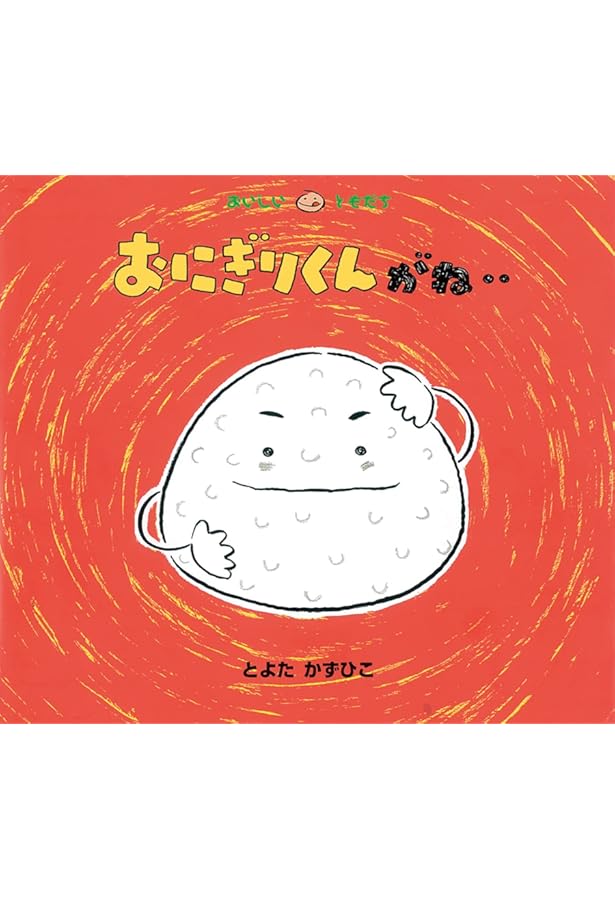 りんごくん りんごくんがね‥ (おいしいともだち) | とよた かずひこ, とよた かず
