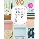 森田空美の　はじめてきもの　きほん事典