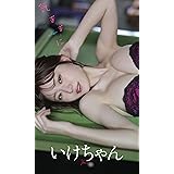 いけちゃん『週プレ プラス！』アザーカットデジタル写真集「気ままに。～prologue～」 週プレ PHOTO BOOK