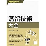 蒸留技術大全 (技術大全シリーズ)