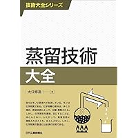 絵とき「蒸留技術」基礎のきそ