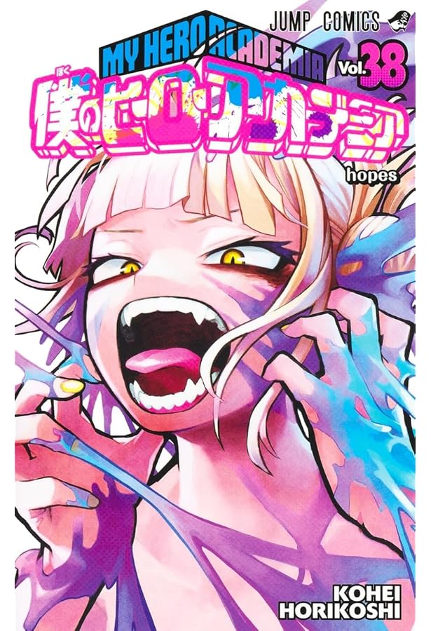 僕のヒーローアカデミア 37 (ジャンプコミックス) | 堀越 耕平 |本