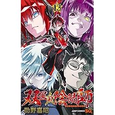 双星の陰陽師 13 ジャンプコミックス 助野 嘉昭 本 通販 Amazon
